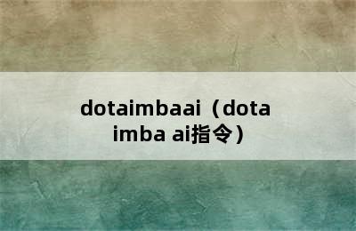 dotaimbaai（dota imba ai指令）